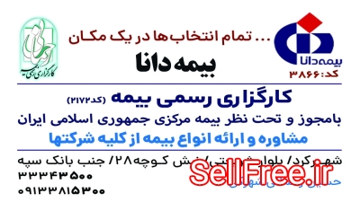 بیمه دانا کارگزاری رحمانی شهرکرد